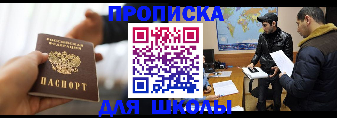 регистрация для школы в Анадыре